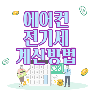 에어컨 전기료 계산 방법, 미리미리 해봐요!!!