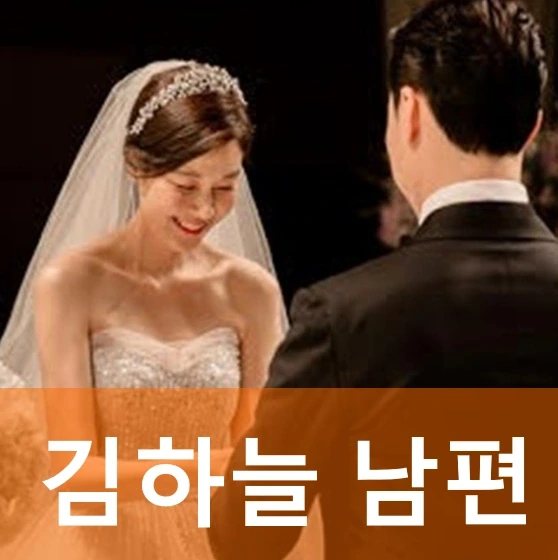 김하늘 남편 최진혁 <b>결혼</b> A to Z | 김하늘 프로필 나이 차세트... 