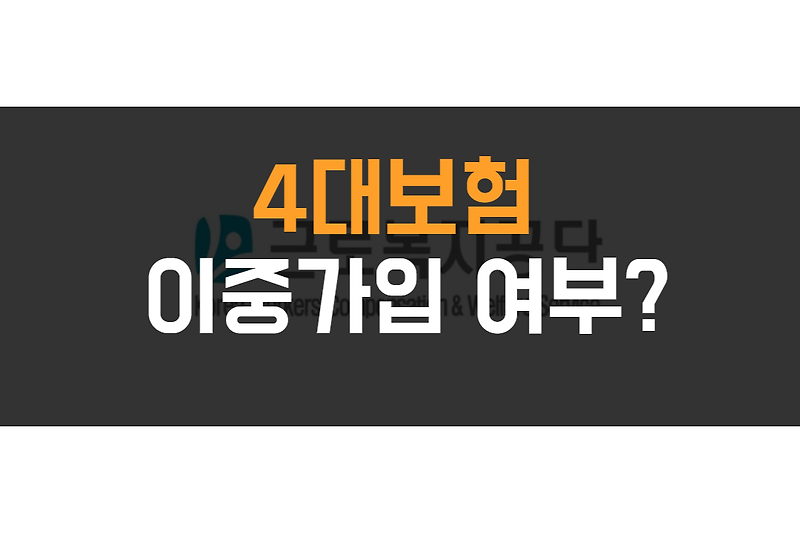 4대보험 이중가입 가능 여부?