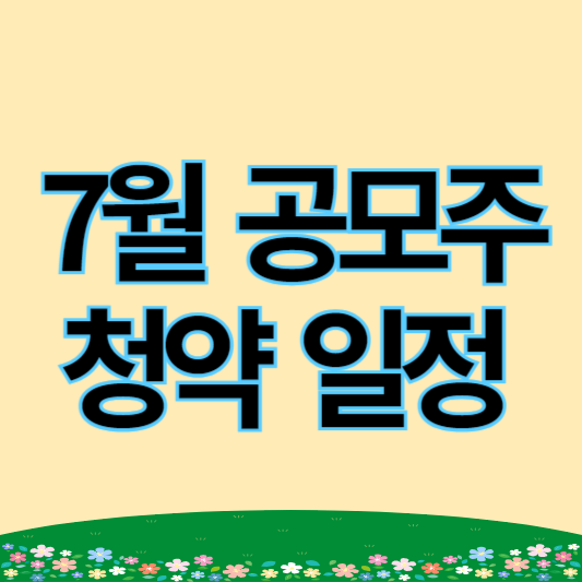 2024년 7월 공모주 청약 일정 총정리