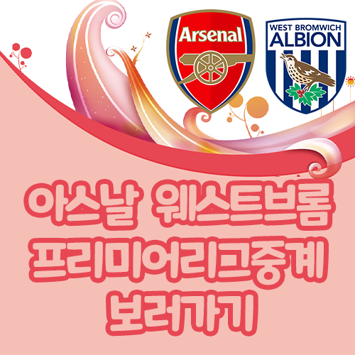 [Epl일정] 아스날 웨스트브롬 중계 2021년1월3일 스트리밍시청
