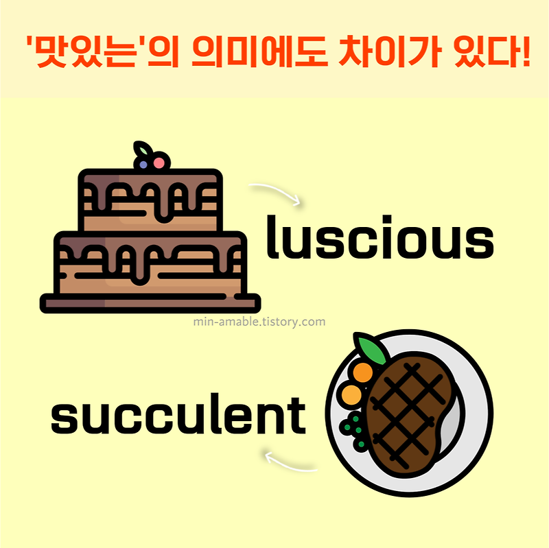 영어로 맛 표현 하기 mouthwatering, luscious, succulent 예문