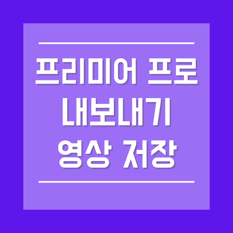 프리미어프로 내보내기 영상 저장하는 방법