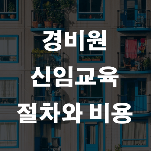 일반경비원 신임교육 절차와 비용