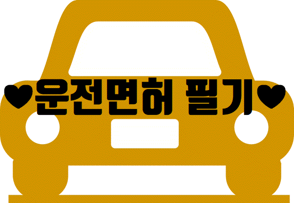 운전면허 따는 법② (단, 3시간만에 필기시험 합격 비법 소개★)