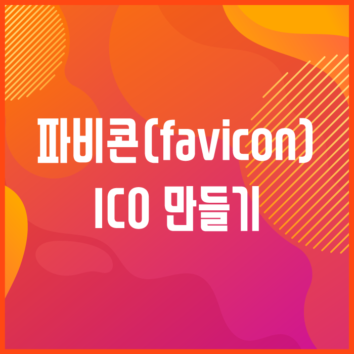 ICO 파비콘(favicon) 만들기 사이트