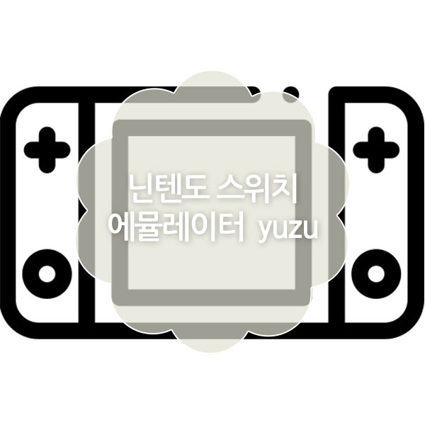 닌텐도 스위치 에뮬레이터 (yuzu)