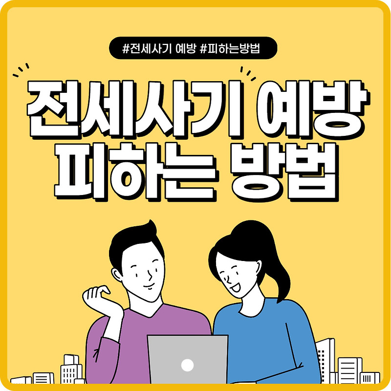 전세사기 피하는 방법 예방 및 대책