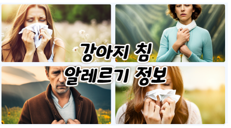 강아지 침 알레르기, 강아지 밥그릇 설거지 방법, 침 얼룩 제거 방법