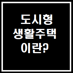 도시형 생활주택이란?(장, 단점 및 오피스텔과 비교)