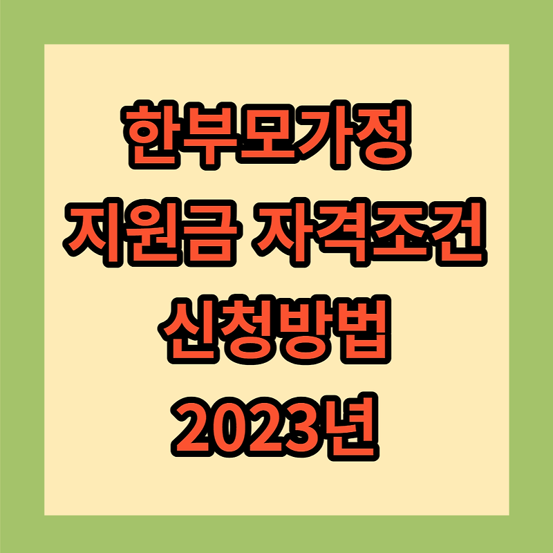 한부모가정 지원금 자격조건 신청방법 2023년