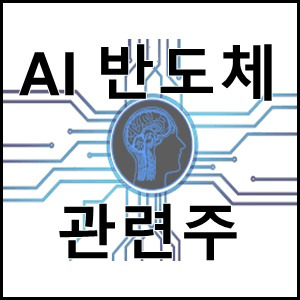 AI 반도체 관련주, 대장주 정리