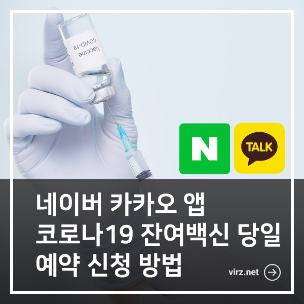 네이버 카카오 앱 코로나19 잔여백신 당일 예약 신청 방법