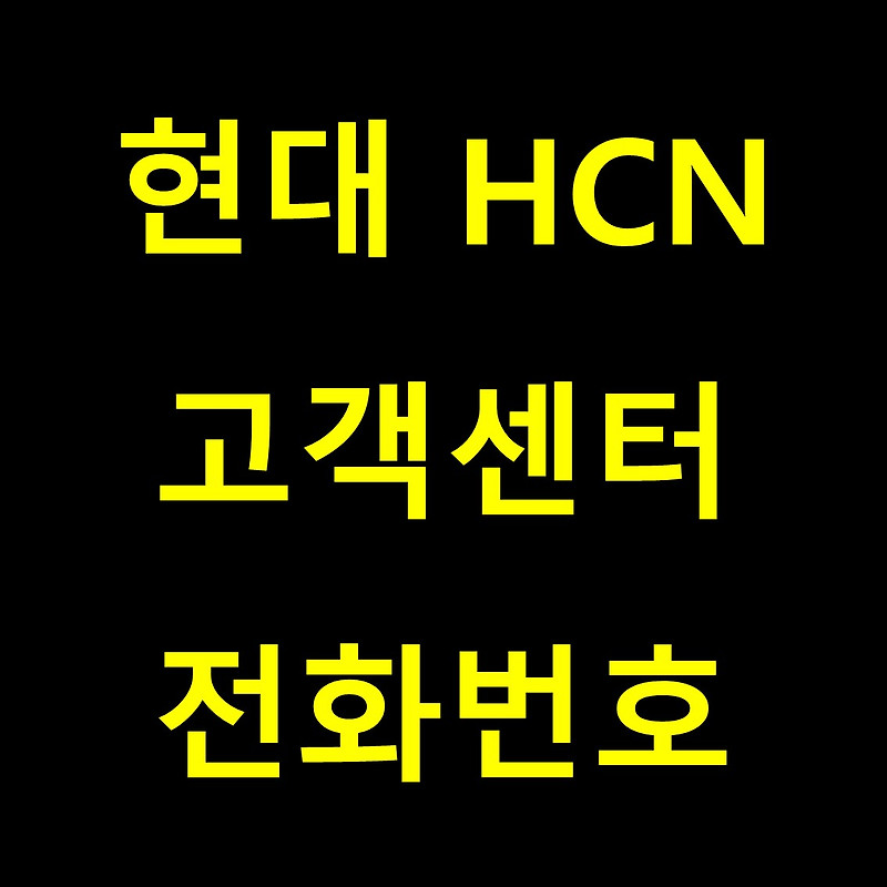 현대HCN 고객센터 전화번호(이용방법 포함)