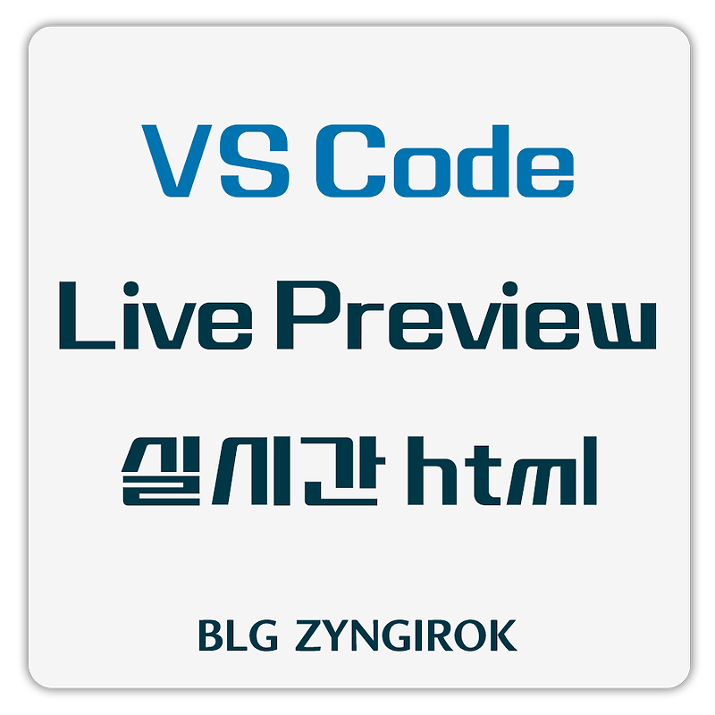 VSCode | Live Preview | 실시간으로 html 확인하는 방법