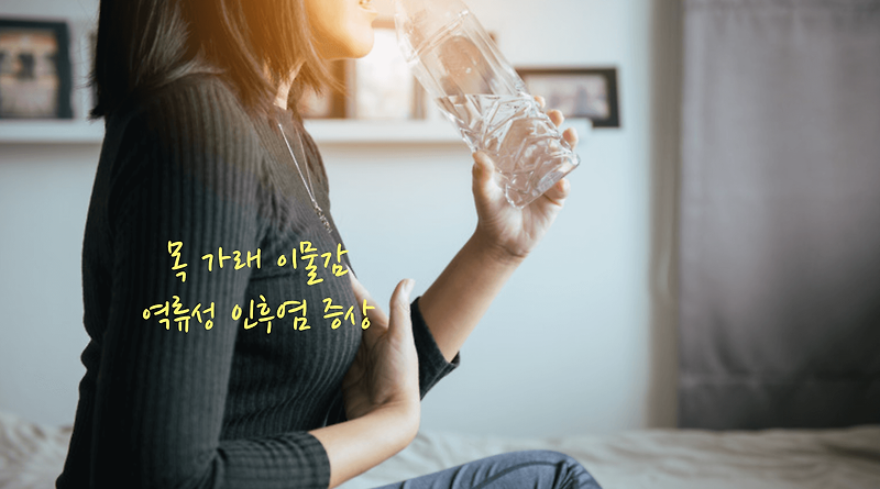 목 가래 이물감 역류성 인후염 증상
