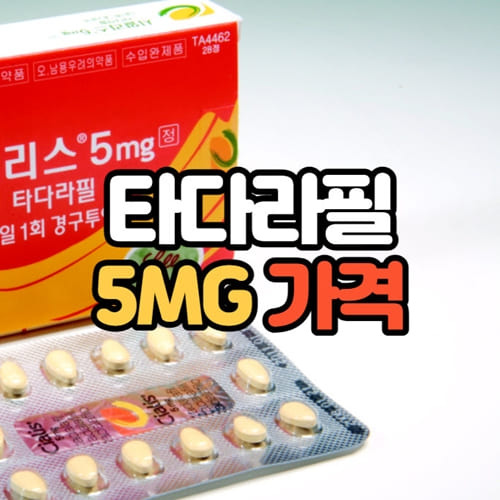 타다라필 5mg 가격, 부작용