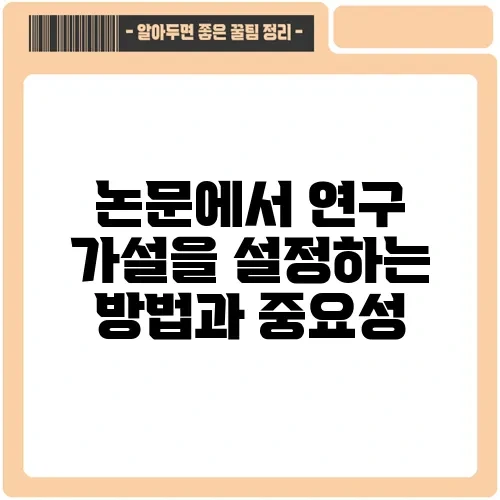 논문에서 연구 가설을 설정하는 방법과 중요성