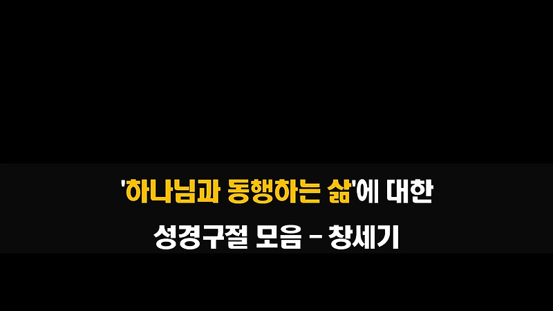 '하나님과 동행하는 삶'에 대한 성경구절 모음 - 창세기