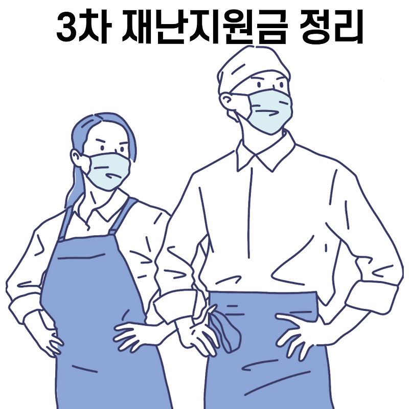 3차 재난지원금 정리 /1,2,3차 재난지원금 비교