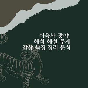 이육사 광야 해석 해설 주제 감상 특징 분석