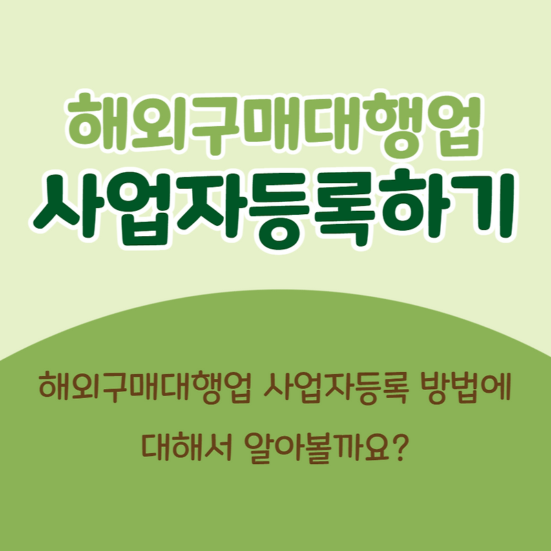 해외구매대행업 사업자등록하기