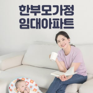 한부모가정 임대아파트 지원혜택, 자격조건 및 신청방법