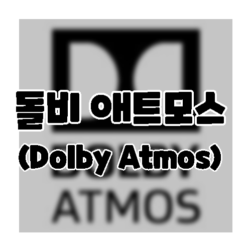 돌비 애트모스(Dolby Atmos)란 무엇일까?