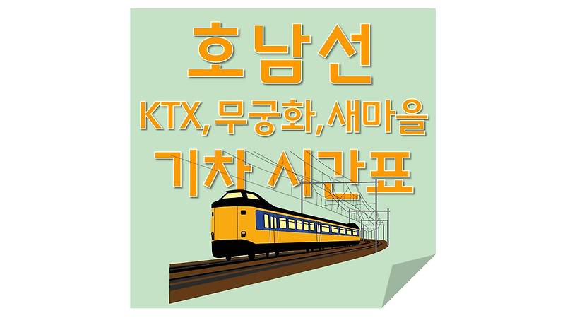 기차(열차)시간표-호남선(KTX,무궁화,새마을 시간표)