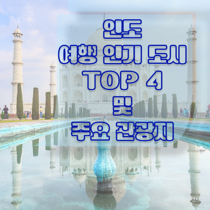 인도 여행 인기 도시 TOP 4 소개와 주요 관광지