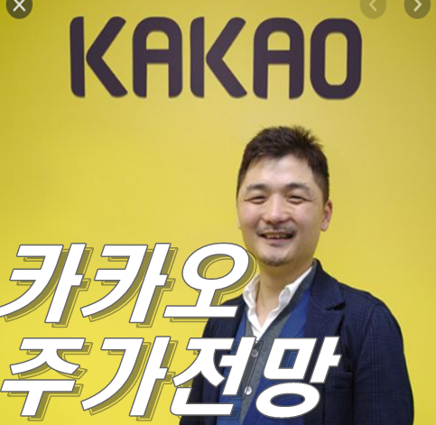 카카오 주가 전망