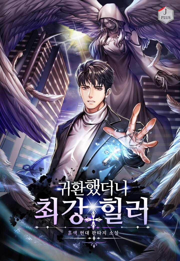 헌터물 현판소설 리뷰 - 귀환했더니 최강 힐러