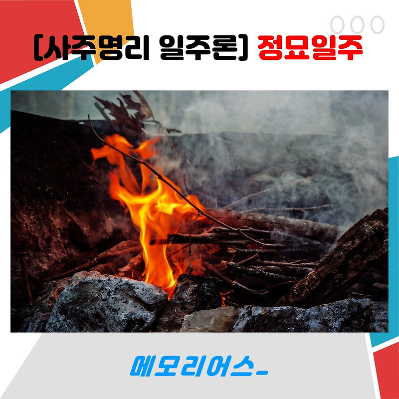 [사주명리 일주론] 정묘일주