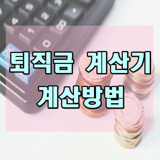 퇴직금 계산기와 계산방법 확인하기 :: ▶유머 알려주는 남자◀