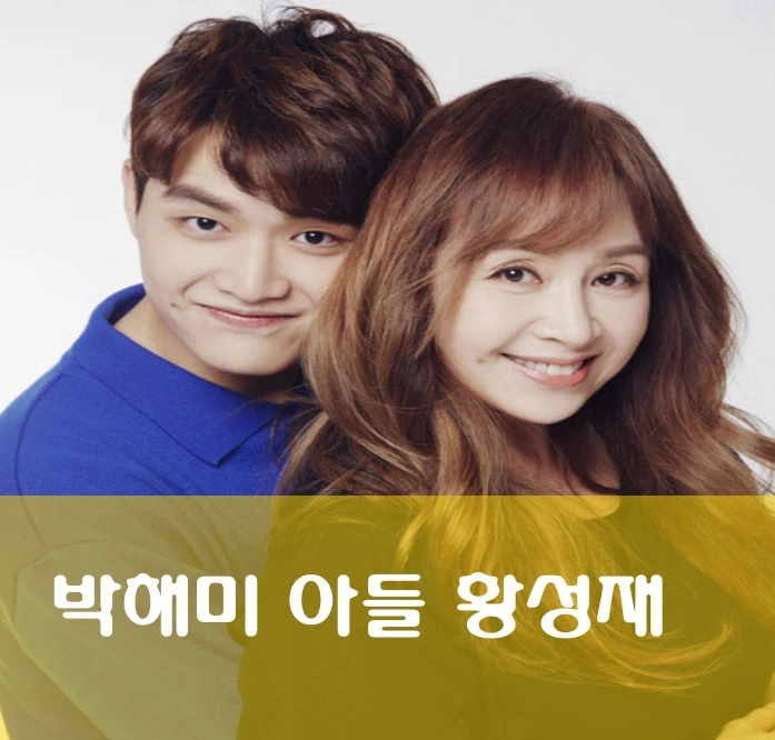 박해미 남편 이혼 백발 사연 아들 <b>황성재</b> (박해미 프로필 나이... 