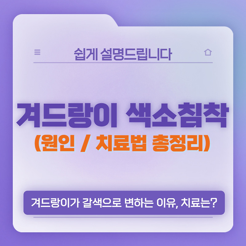 겨드랑이 색소침착 원인과 착색 미백 방법 (광고 NO)