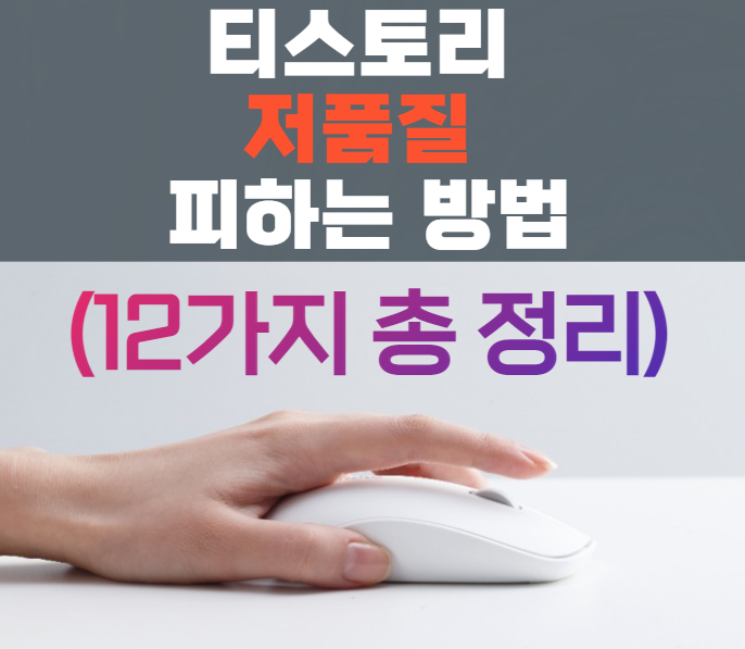 티스토리 블로그 다음 저품질 피하는 방법 (12가지 총 정리)