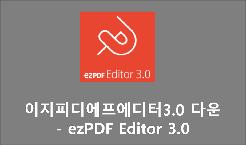 이지피디에프에디터3.0 무료다운 - ezPDF Editor 3.0