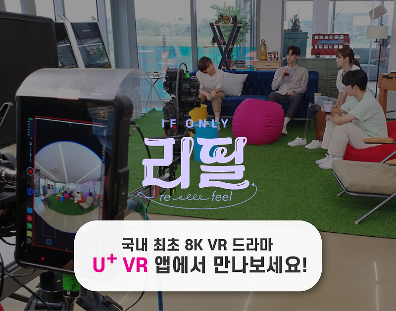 국내 최초 8K VR드라마 ‘리필-If Only’ 를 U+VR로 생생하게 관람하세요~!