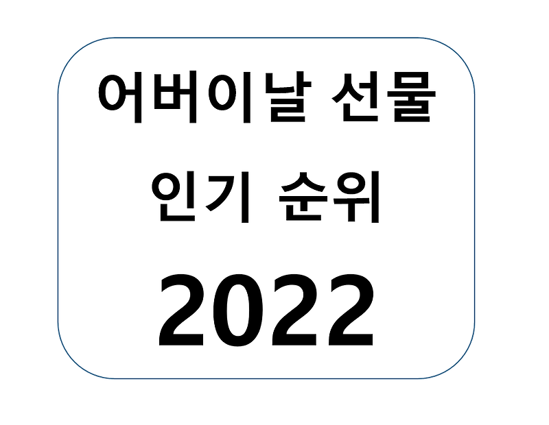 어버이날 인기 선물 추천 2022 - TOP 10