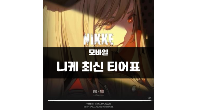 니케 최신 티어표(11월 21일자)