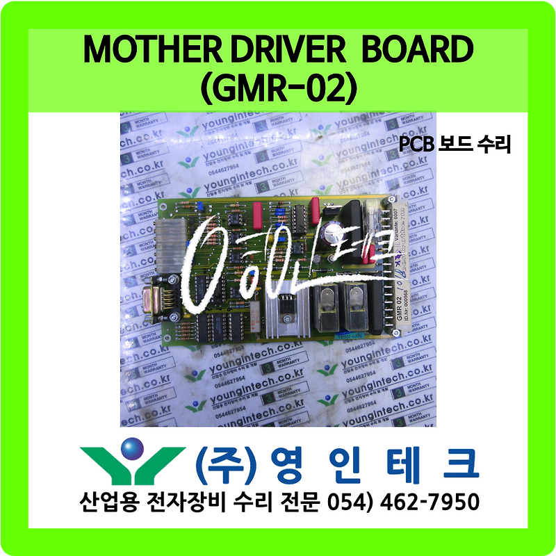 MOTHER DRIVER BOARD (GMR-02) PCB 보드 수리