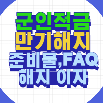 군인적금 만기해지 준비물, Faq 및 해지 이자 바로 알아보기 :: 생활정보 , 정부지원금 안내