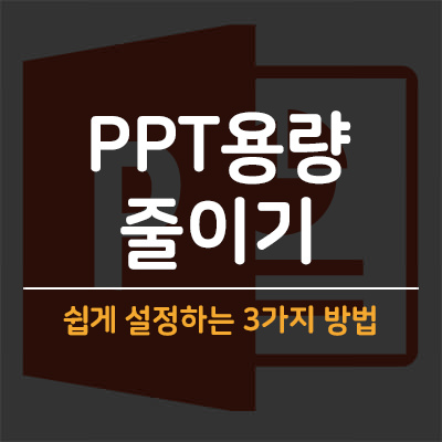 [PPT용량 줄이기] 쉬운 3가지 방법