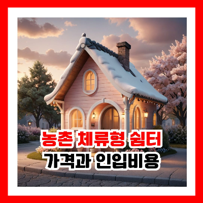 농지에 숙식이 가능한 농촌 체류형 쉼터 가격