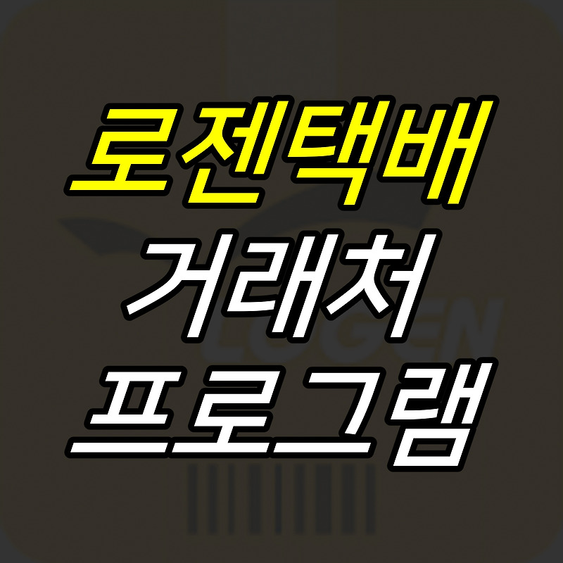 iceoff :: 로젠택배 거래처 프로그램 다운로드, 사용방법