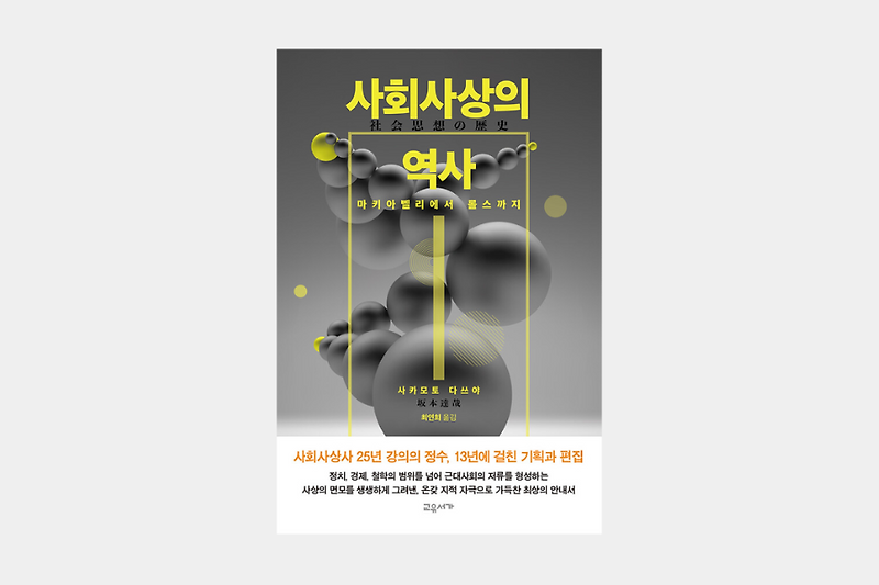 강유원의 북리스트 | 사회사상의 역사 - ‘사회’