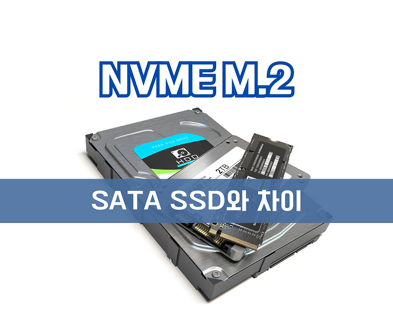 NVMe M.2와 일반 SATA SSD의 차이와 장점