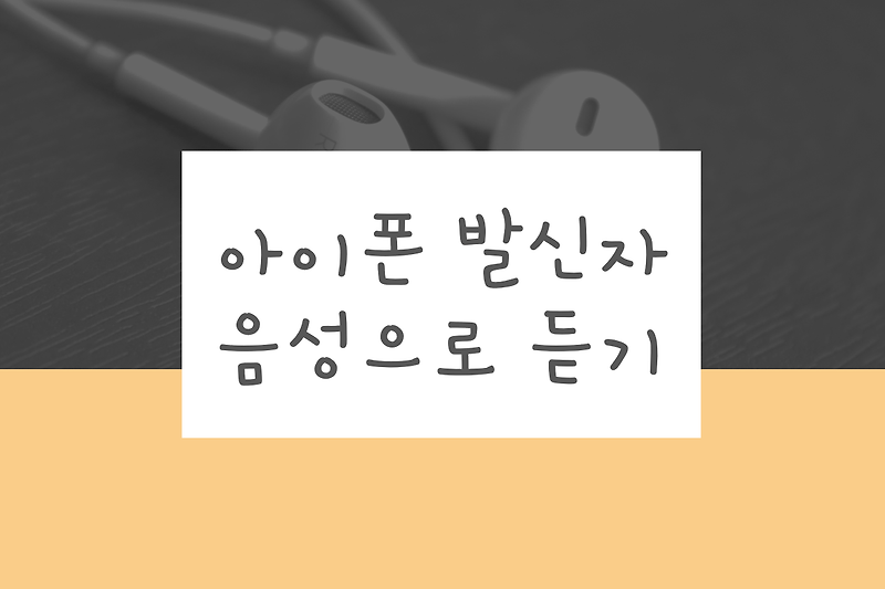 아이폰 발신자 알리기: 전화올 때 이어폰으로 발신자 이름 듣는 방법