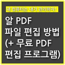 알 PDF 파일 편집 방법(+ 무료 PDF 편집 프로그램 추천) - 구구의 뉴스블로그